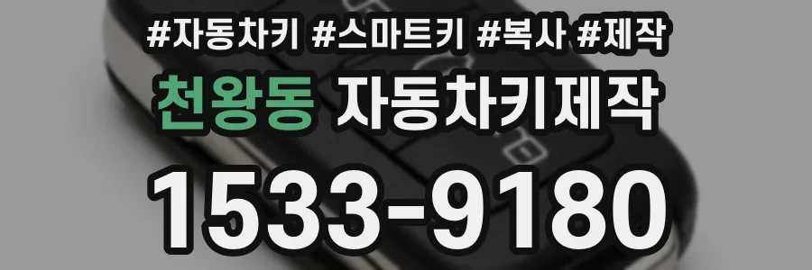 천왕동 자동차키제작