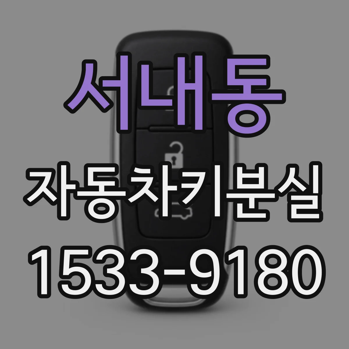 서내동 자동차키분실