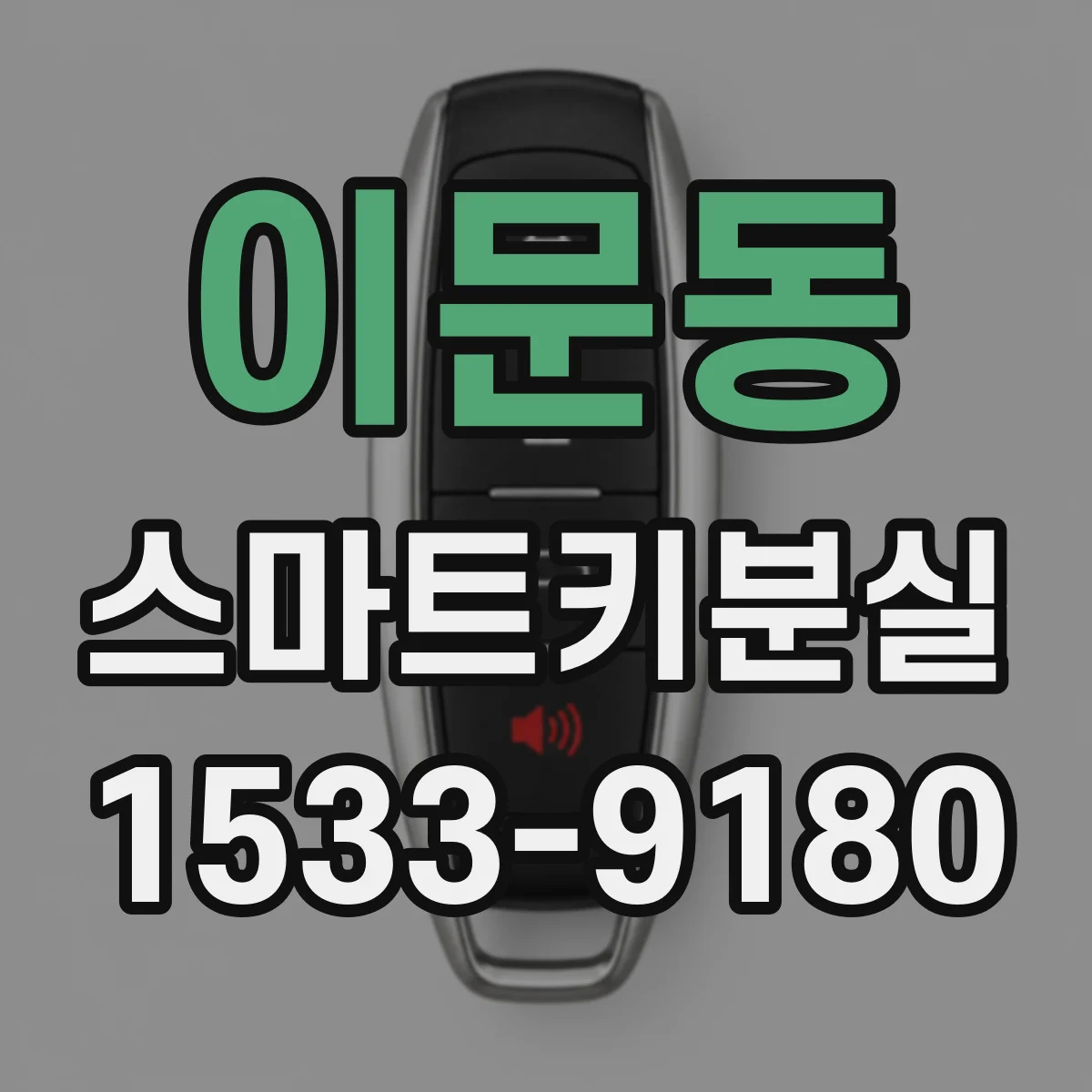 이문동 스마트키분실