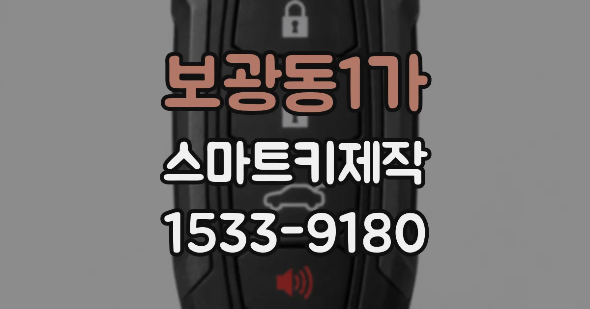 보광동1가 스마트키제작