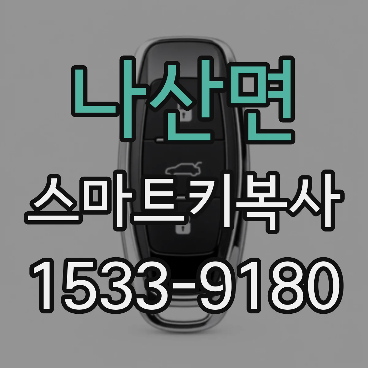 나산면 스마트키복사