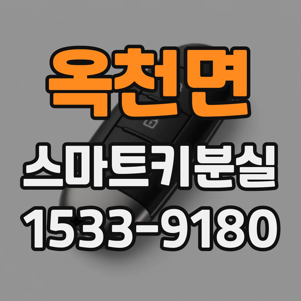 옥천면 스마트키분실