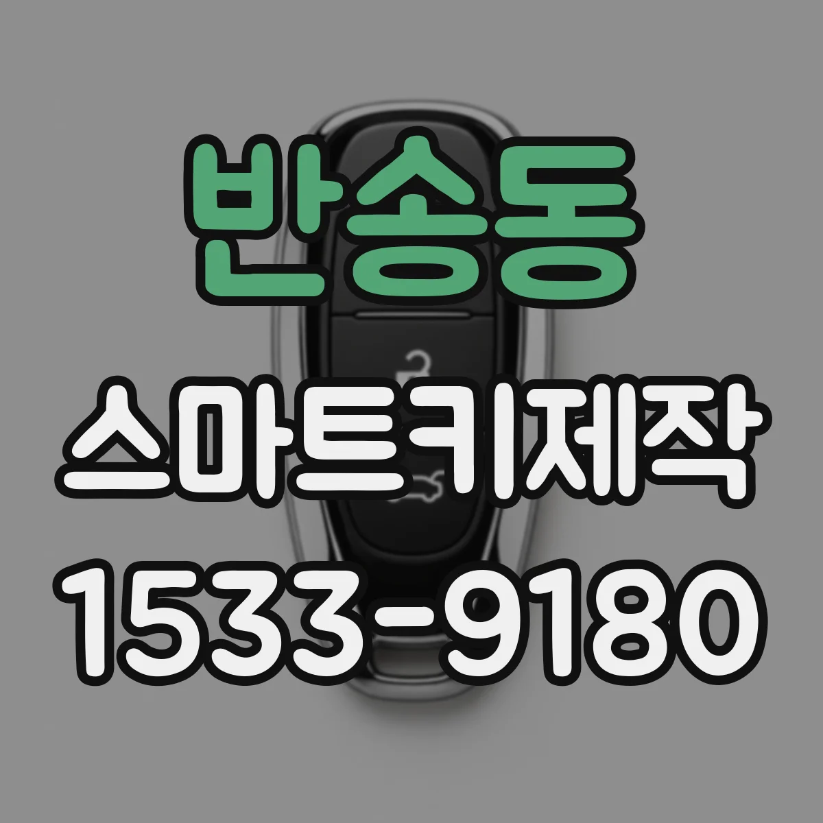 반송동 스마트키제작
