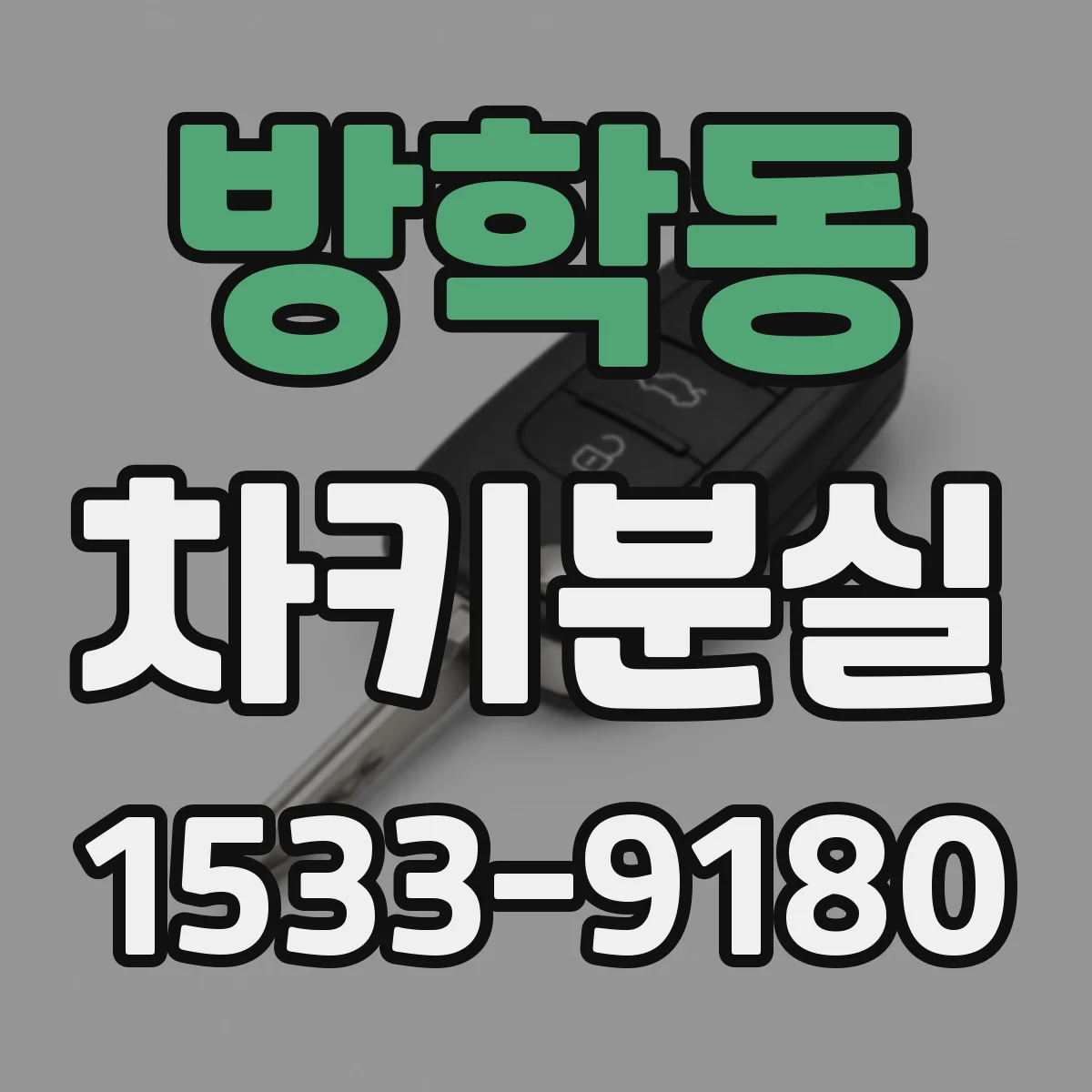 방학동 차키분실