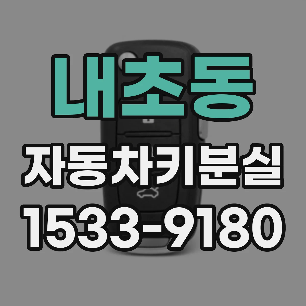 내초동 자동차키분실