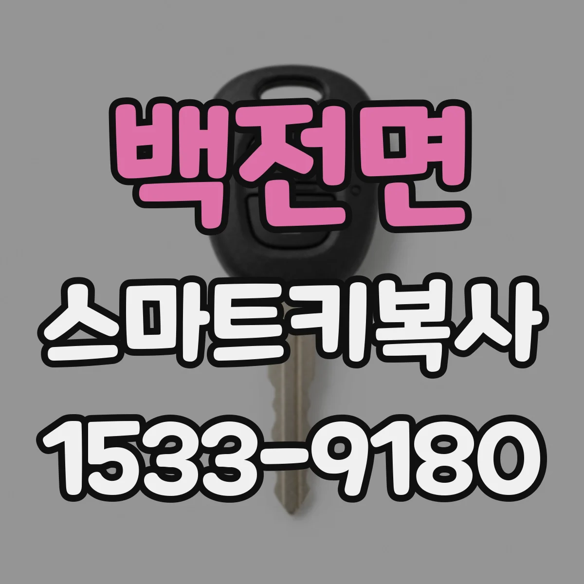 백전면 스마트키복사
