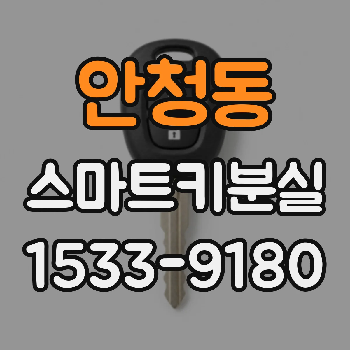 안청동 스마트키분실