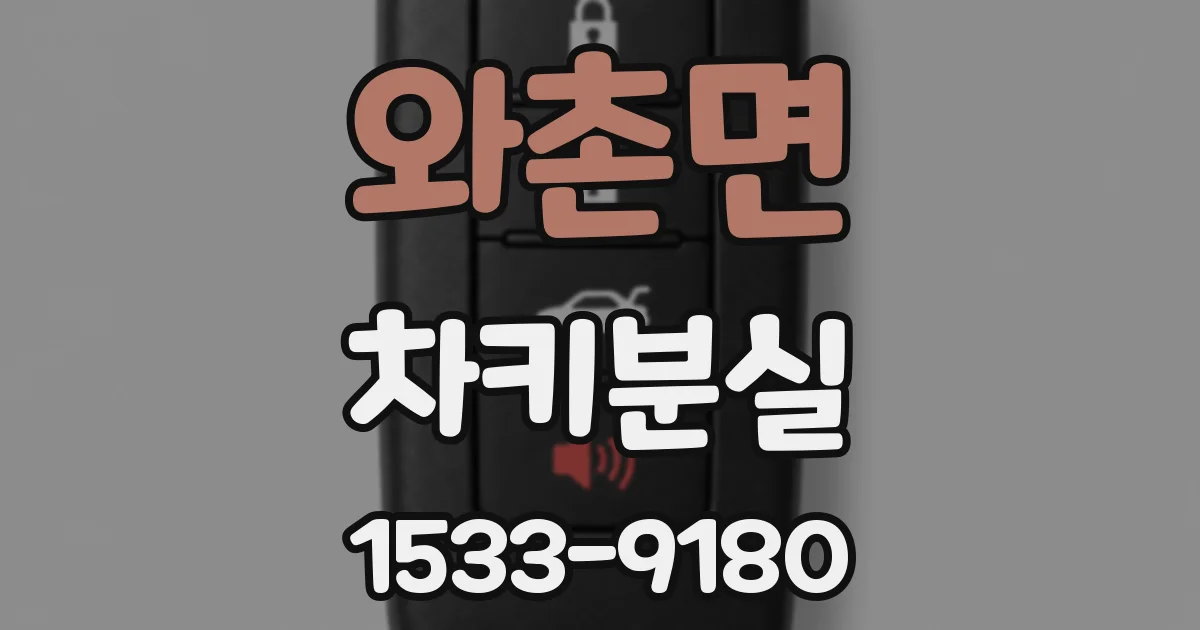 와촌면 차키분실