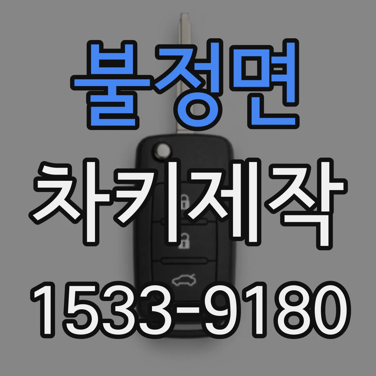 불정면 차키제작