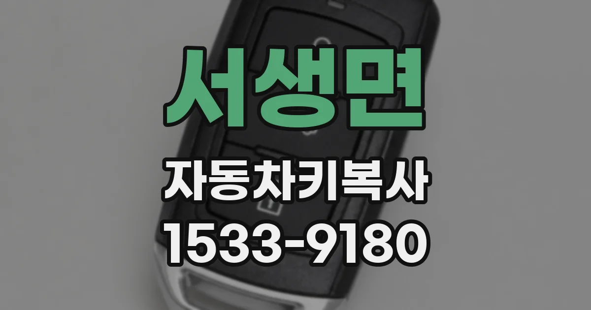 서생면 자동차키복사