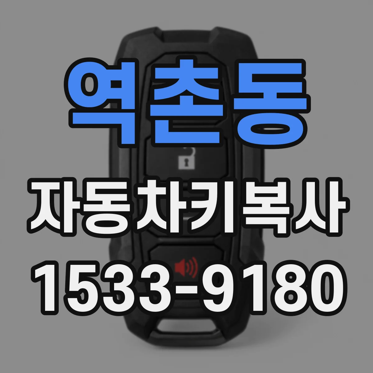 역촌동 자동차키복사