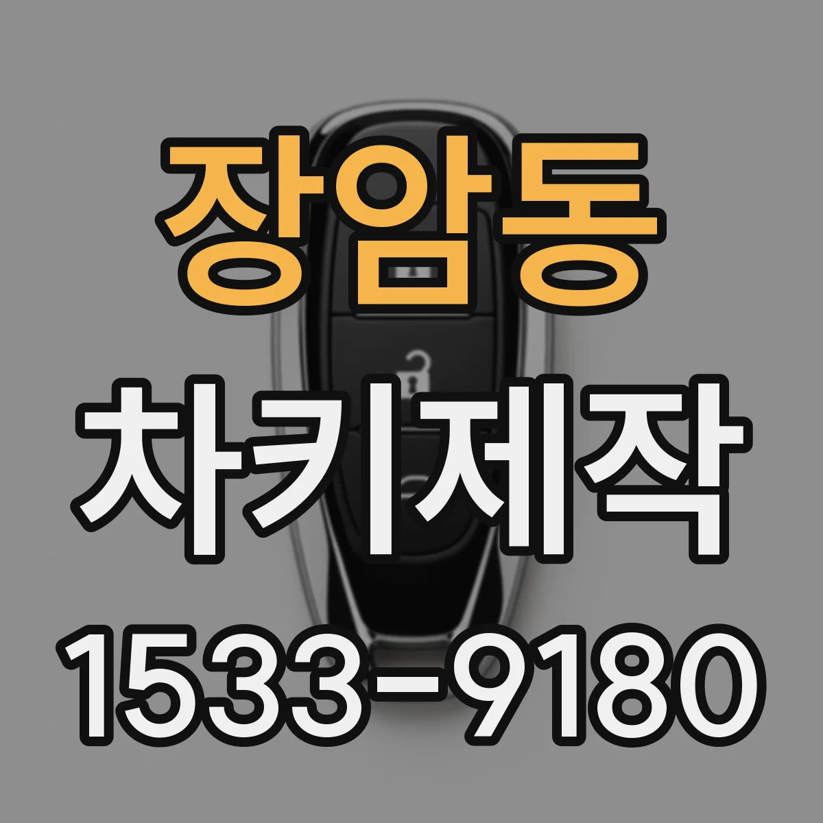 장암동 차키제작