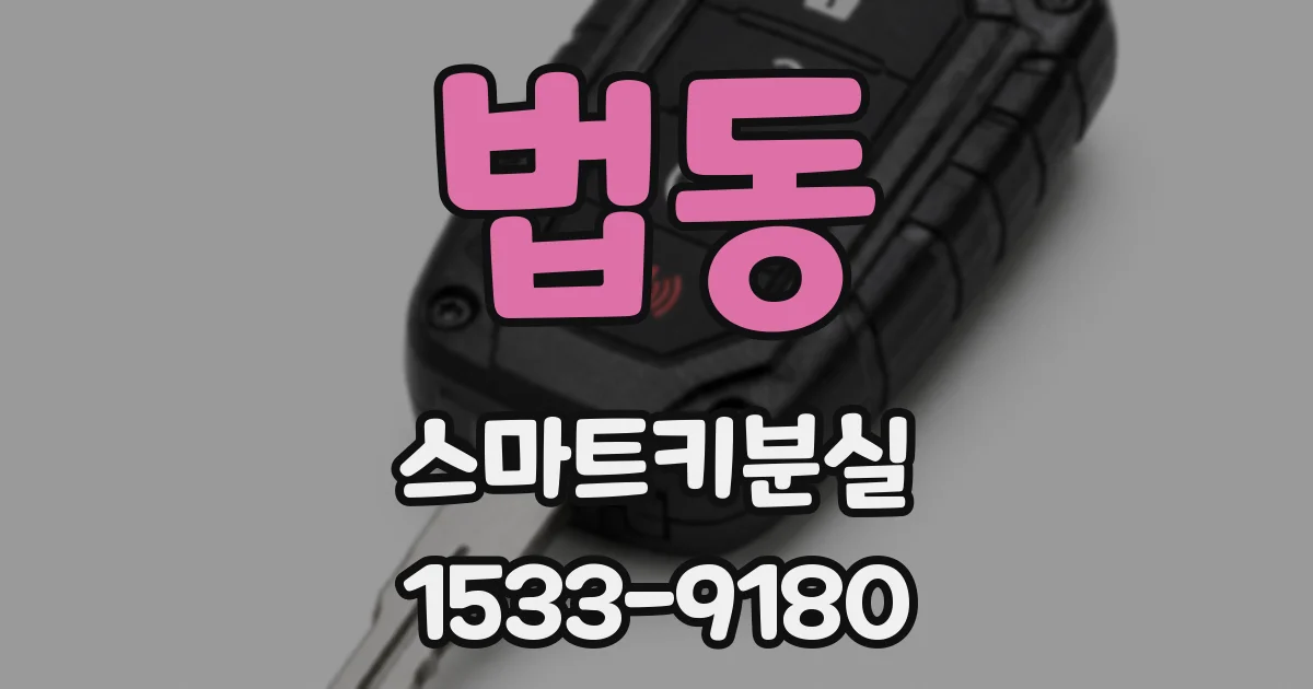 법동 스마트키분실
