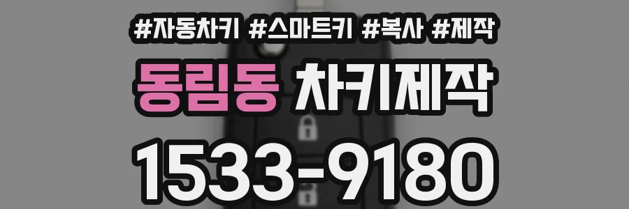 동림동 차키제작