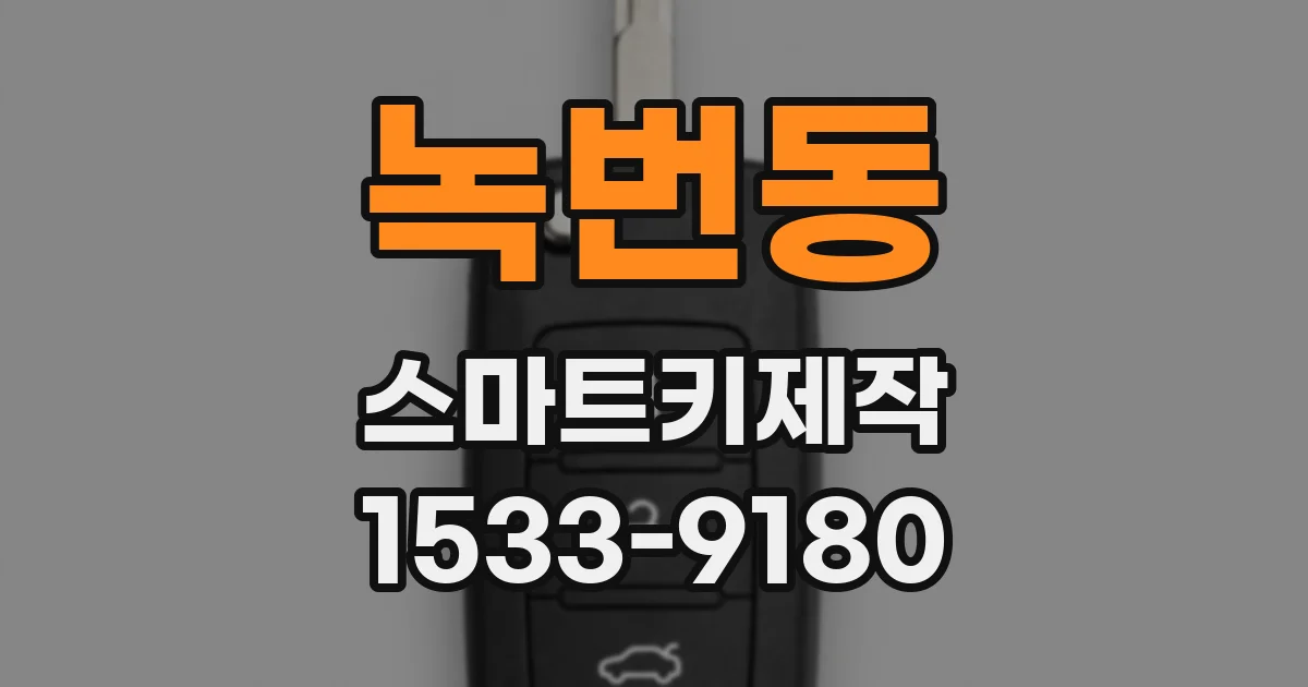 녹번동 스마트키제작