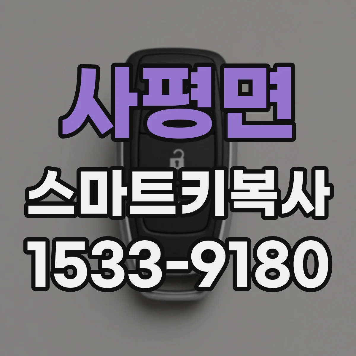 사평면 스마트키복사