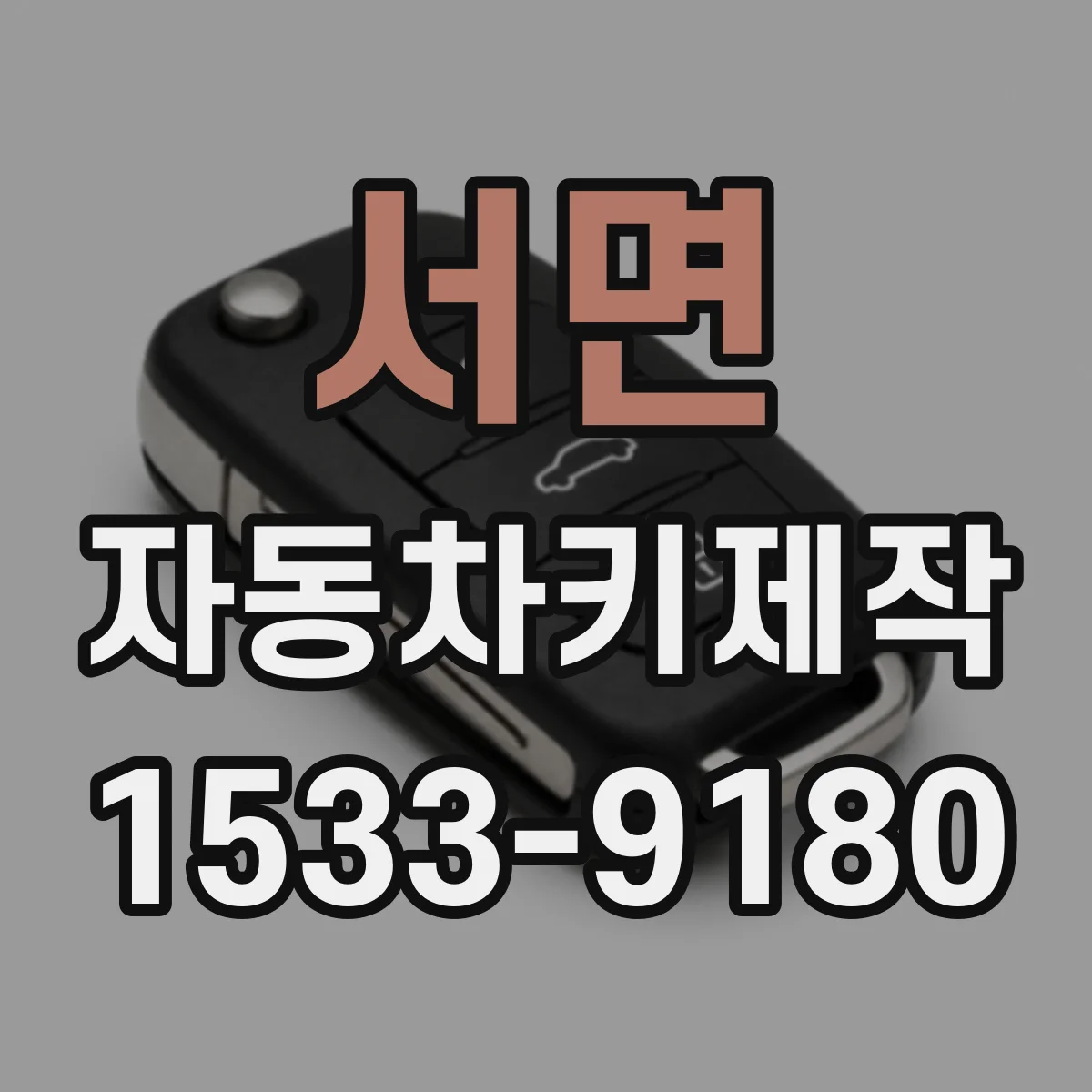 서면 자동차키제작
