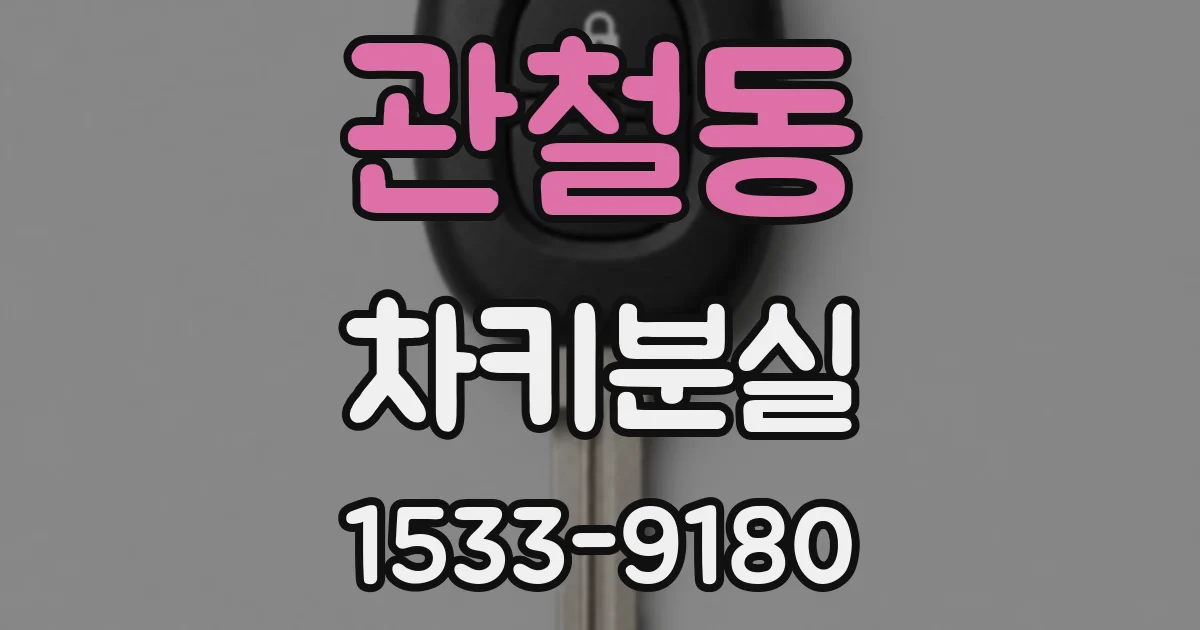 관철동 차키분실