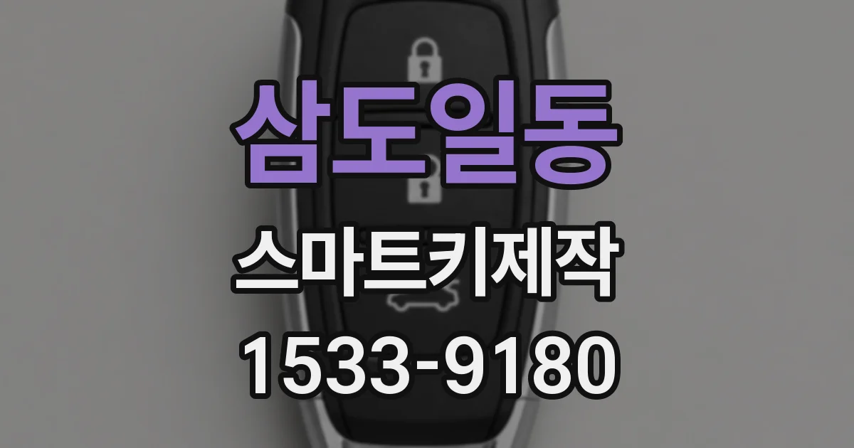 삼도일동 스마트키제작