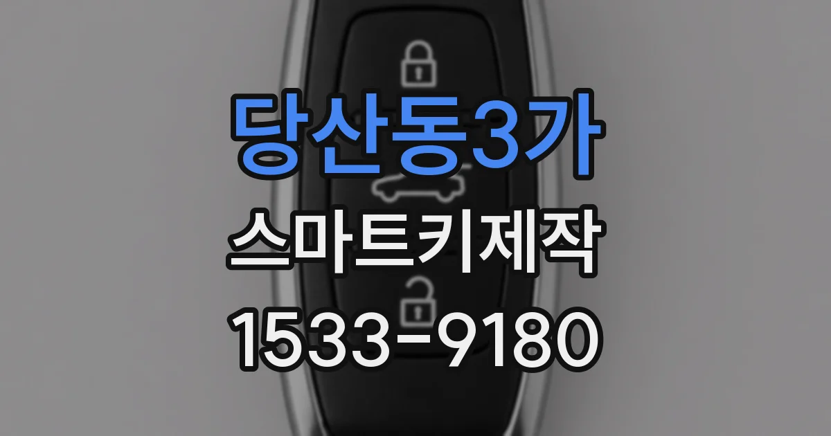 당산동3가 스마트키제작