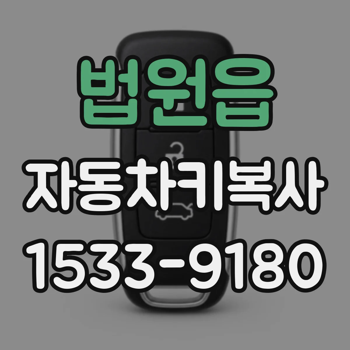 법원읍 자동차키복사