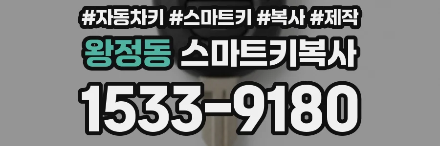 왕정동 스마트키복사