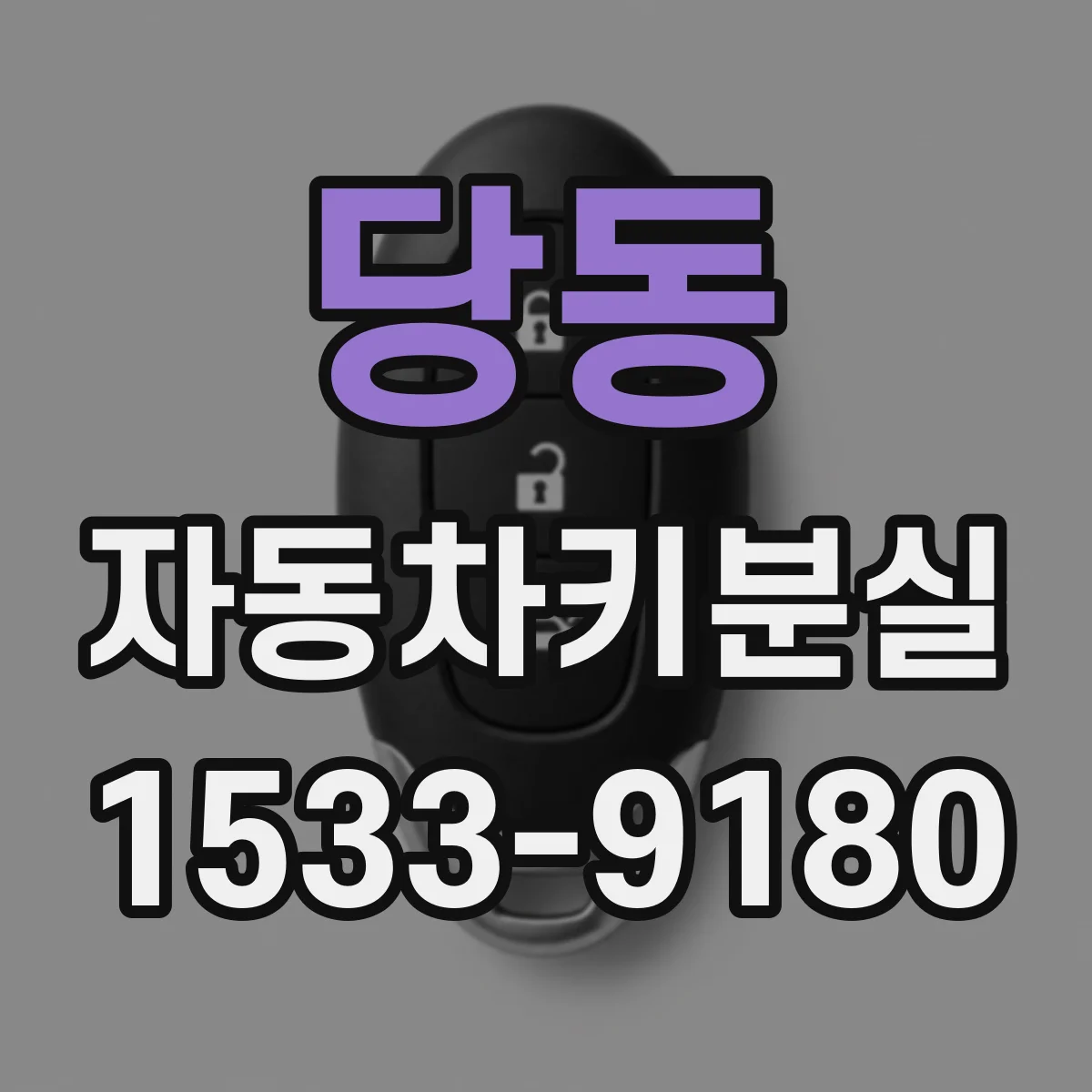 당동 자동차키분실