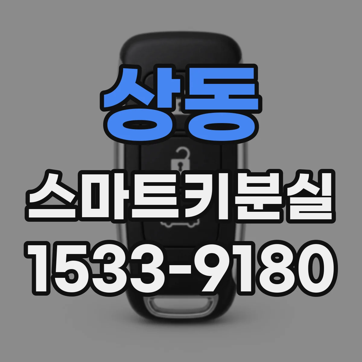 상동 스마트키분실