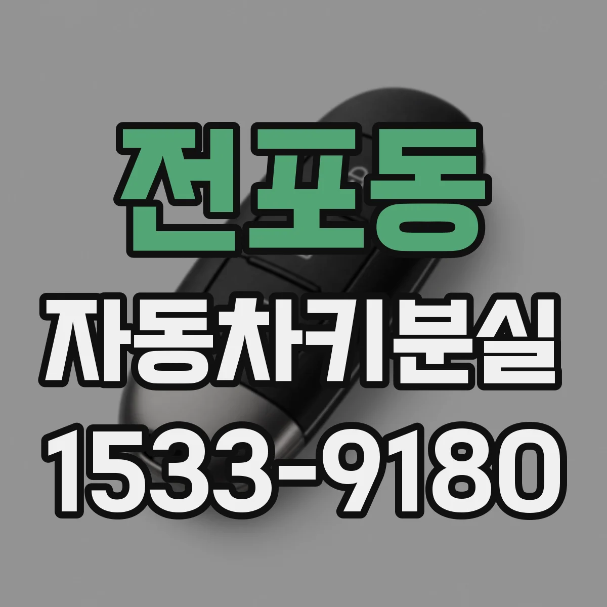 전포동 자동차키분실