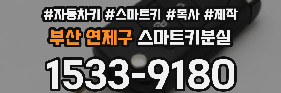 부산 연제구 스마트키분실