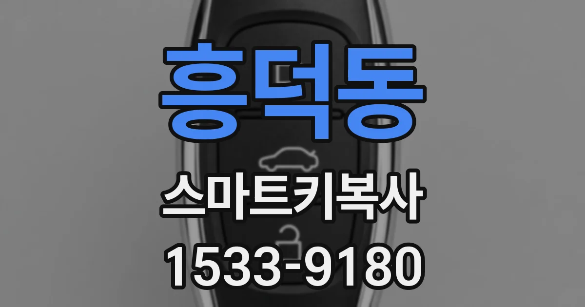 흥덕동 스마트키복사