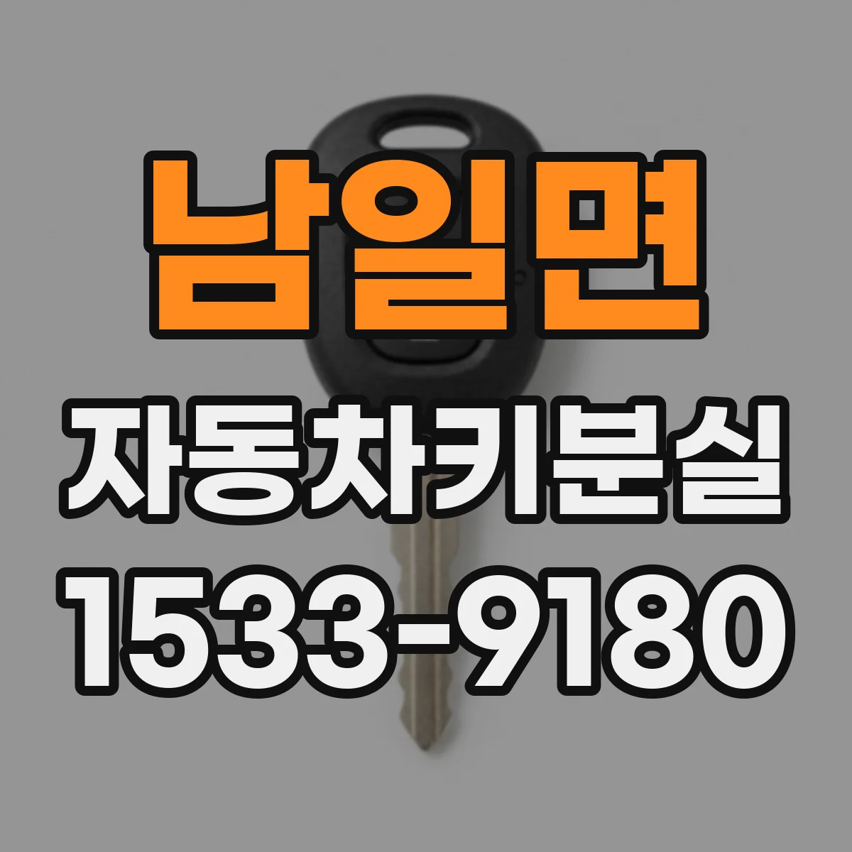 남일면 자동차키분실