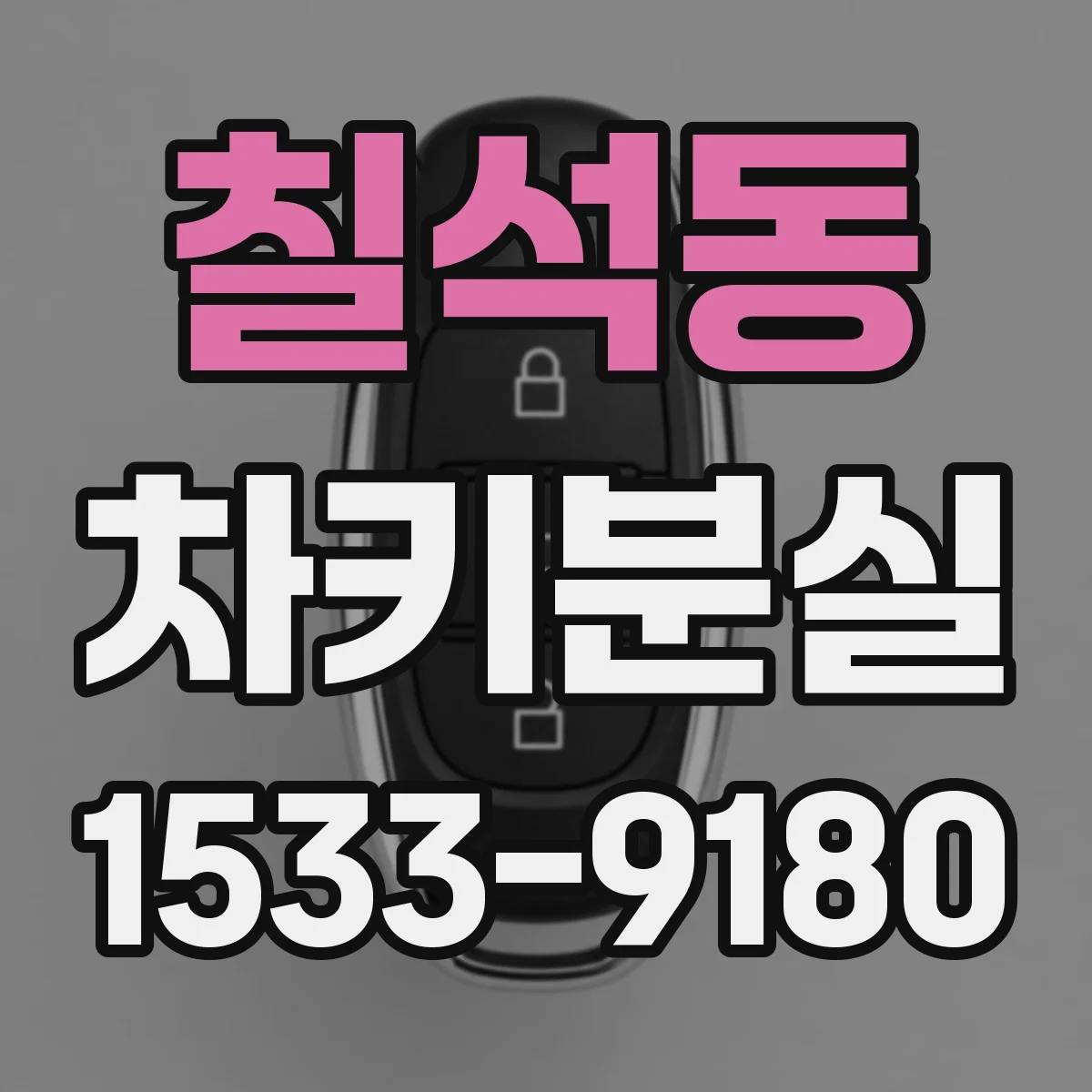 칠석동 차키분실