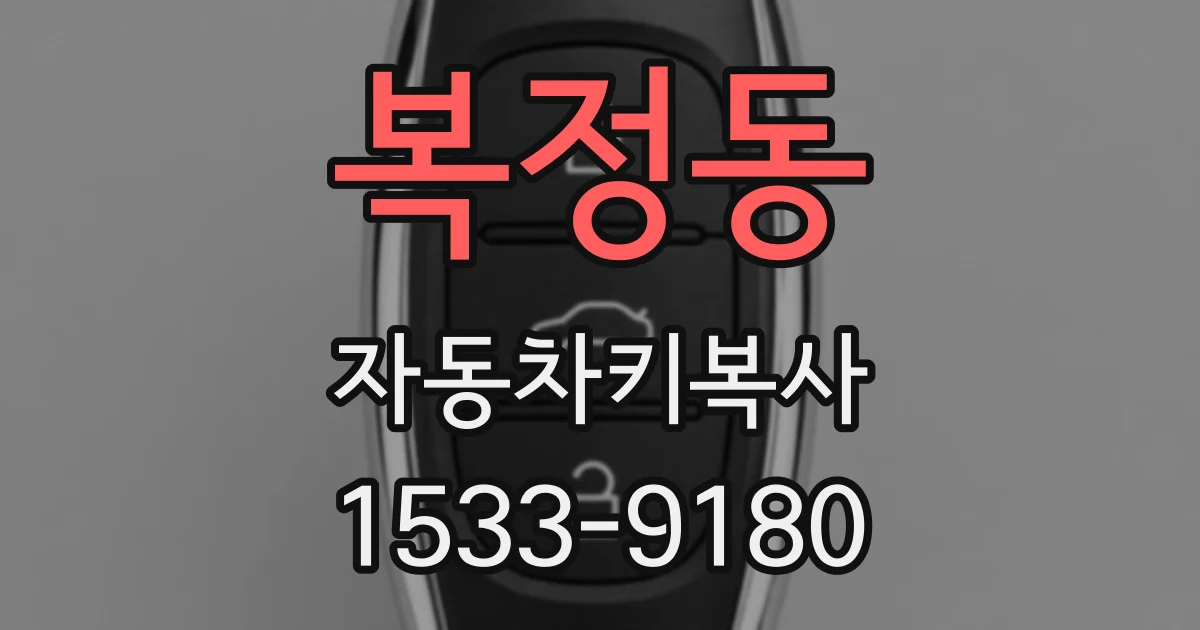 복정동 자동차키복사