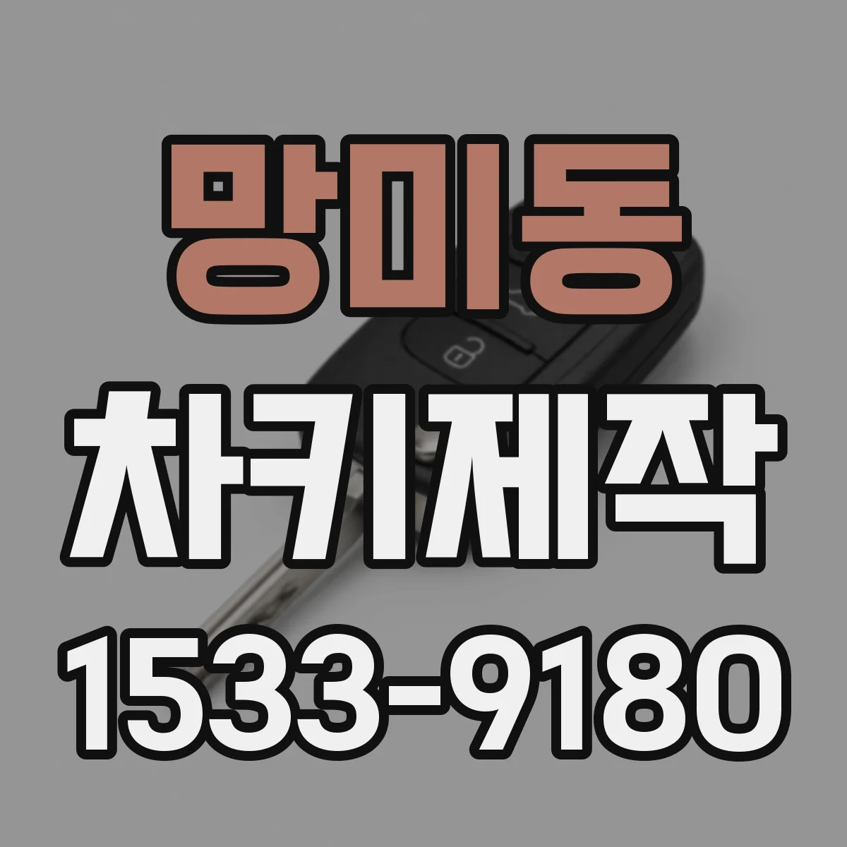 망미동 차키제작