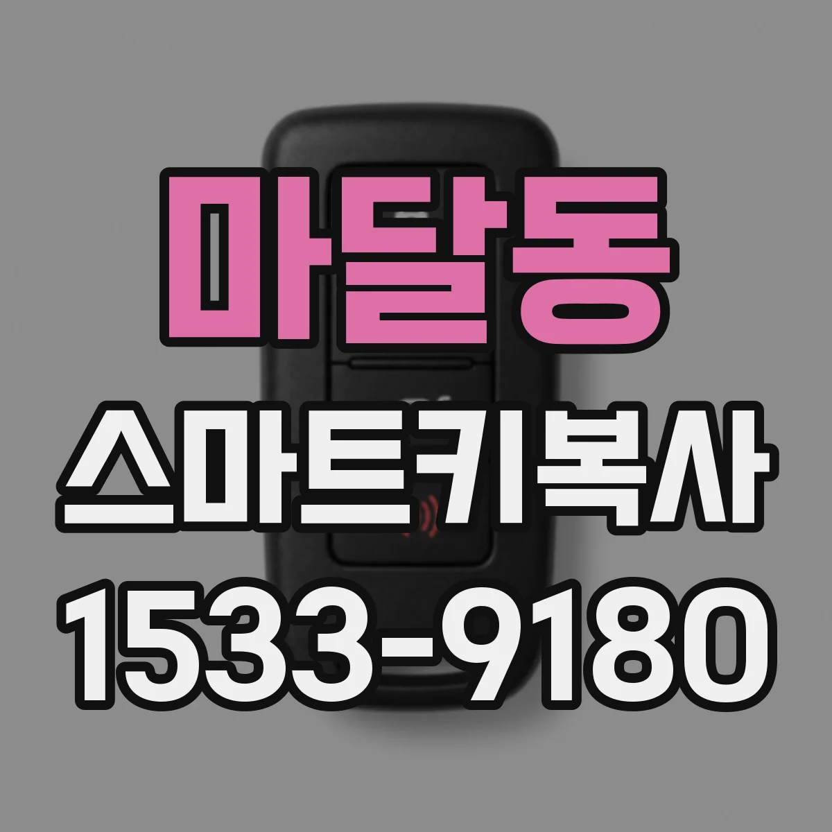 마달동 스마트키복사