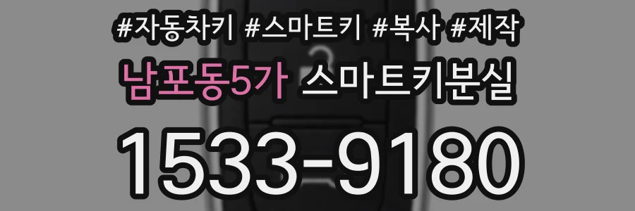 남포동5가 스마트키분실