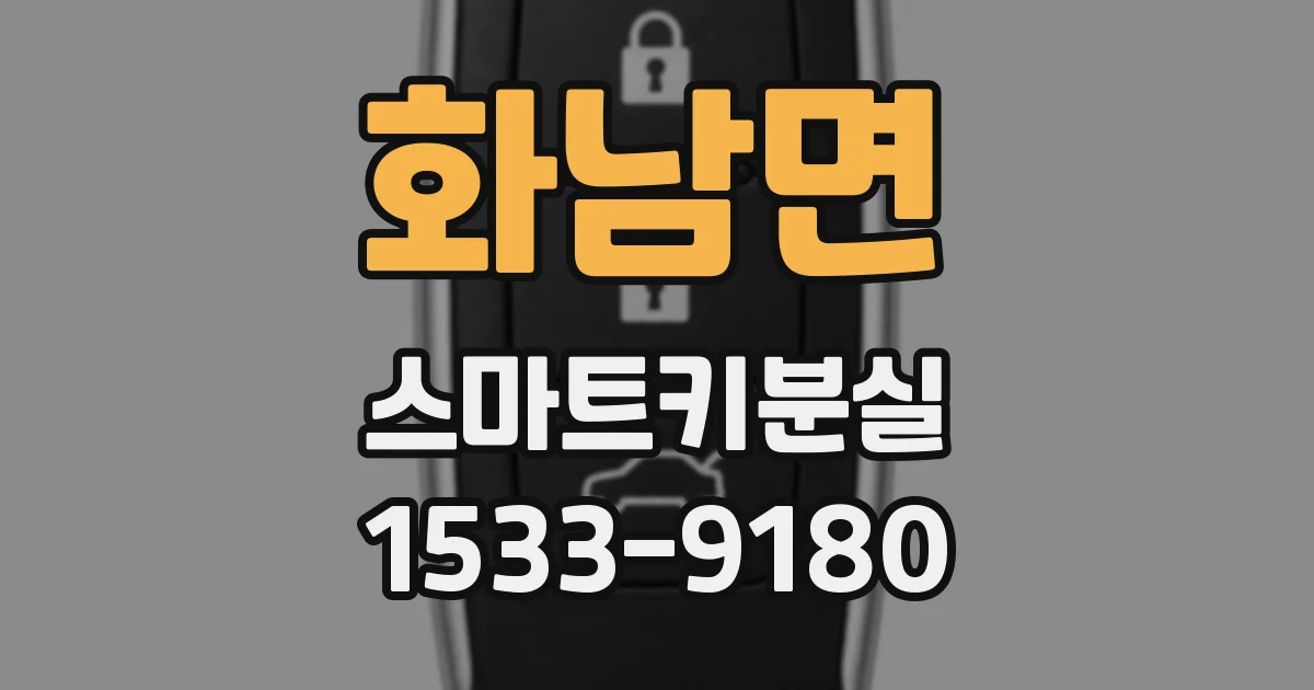 화남면 스마트키분실