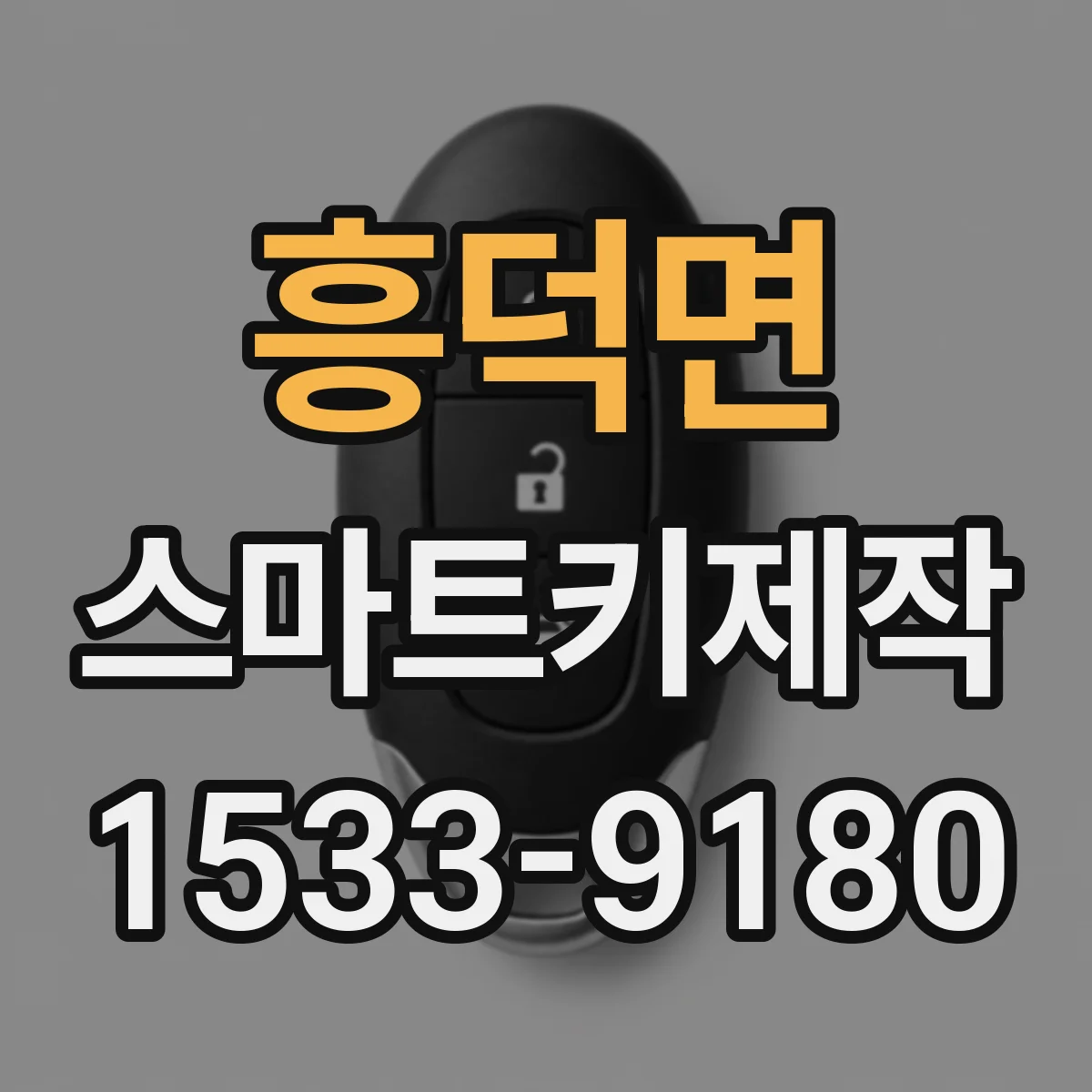 흥덕면 스마트키제작