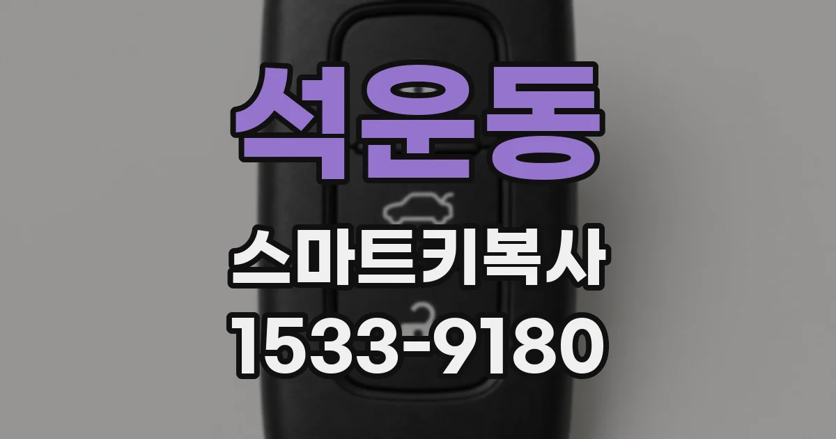 석운동 스마트키복사