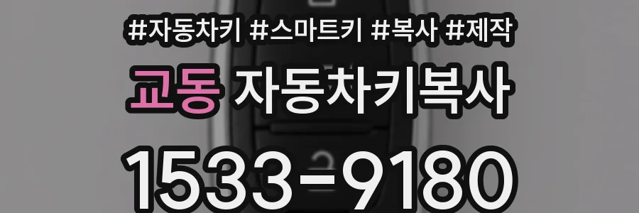 교동 자동차키복사