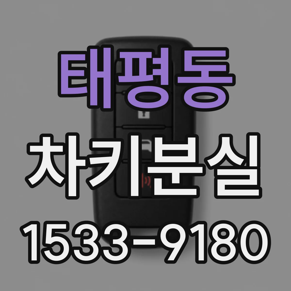 태평동 차키분실