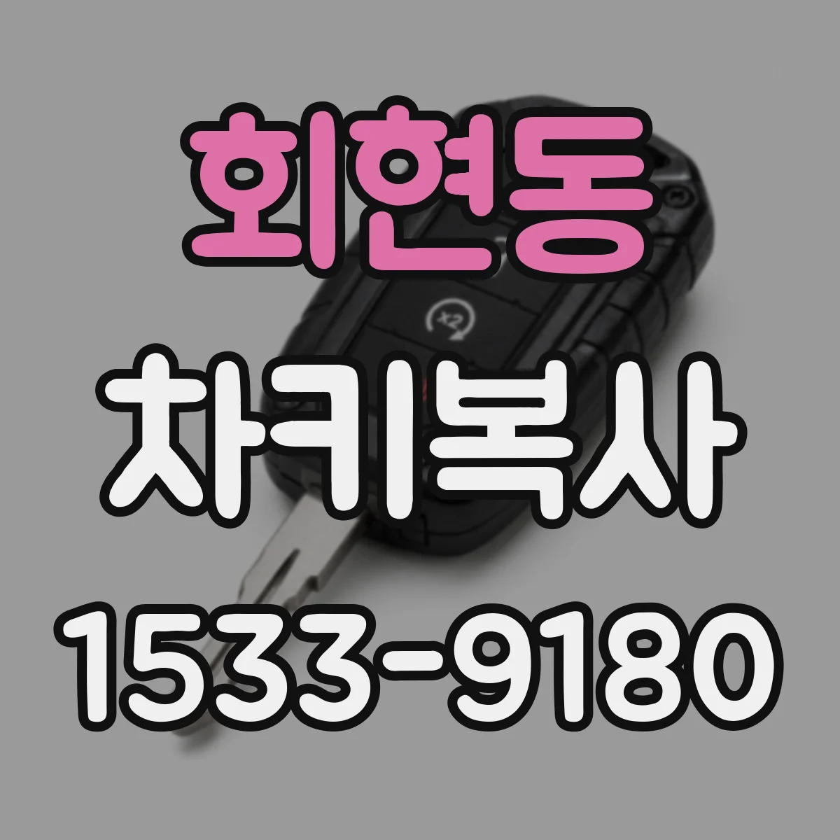 회현동 차키복사