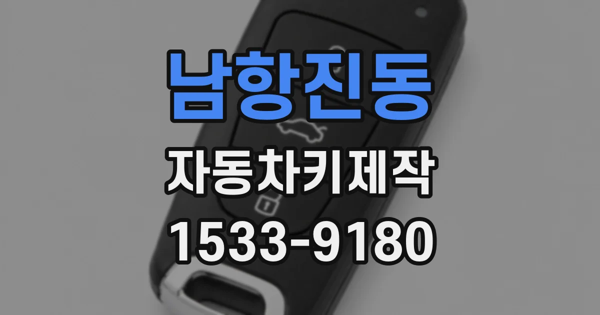 남항진동 자동차키제작