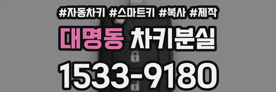 대명동 차키분실