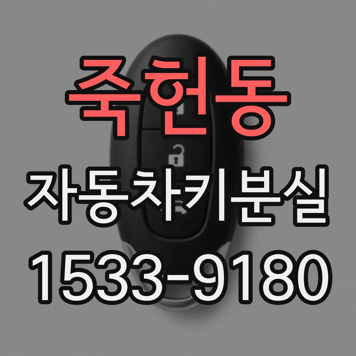 죽헌동 자동차키분실
