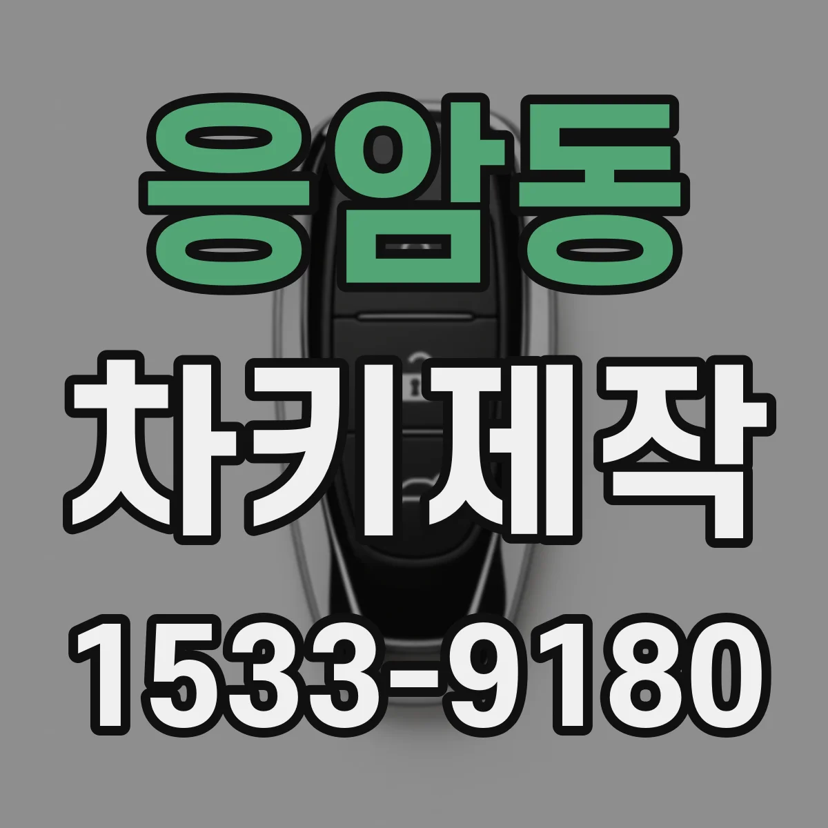 응암동 차키제작