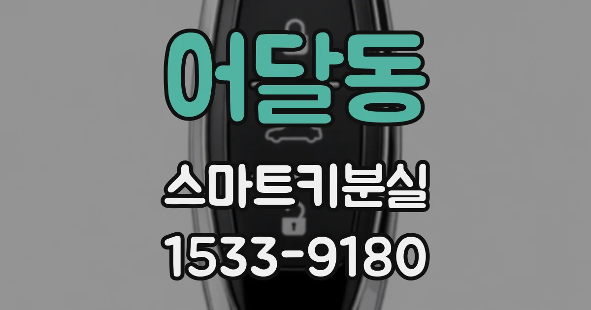 어달동 스마트키분실