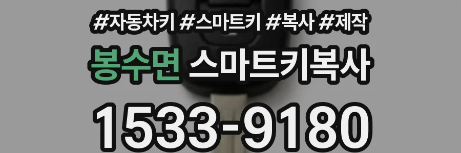 봉수면 스마트키복사