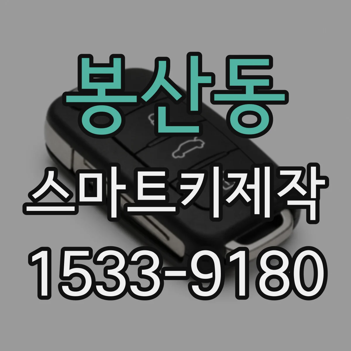 봉산동 스마트키제작